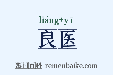 良医是什么意思的图片